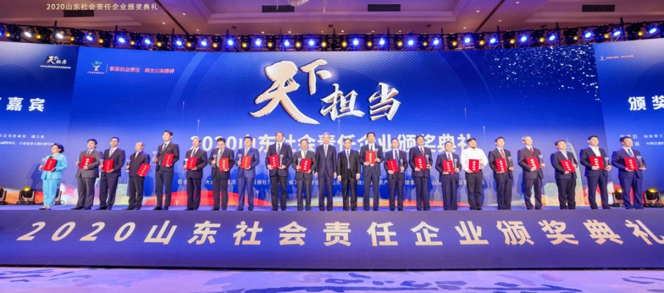 山東責任 齊魯擔當｜公司榮獲“2020山東社會責任企業”