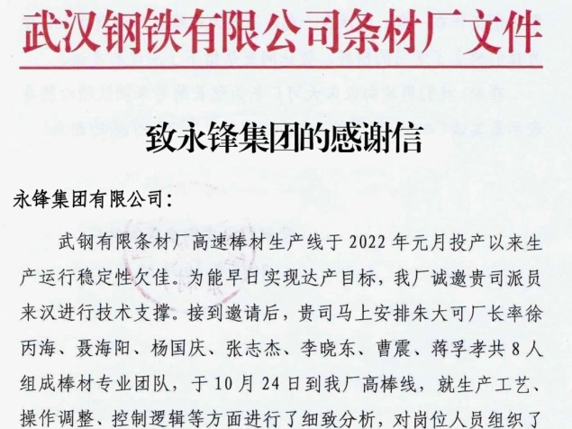 武漢鋼鐵發來一封感謝信