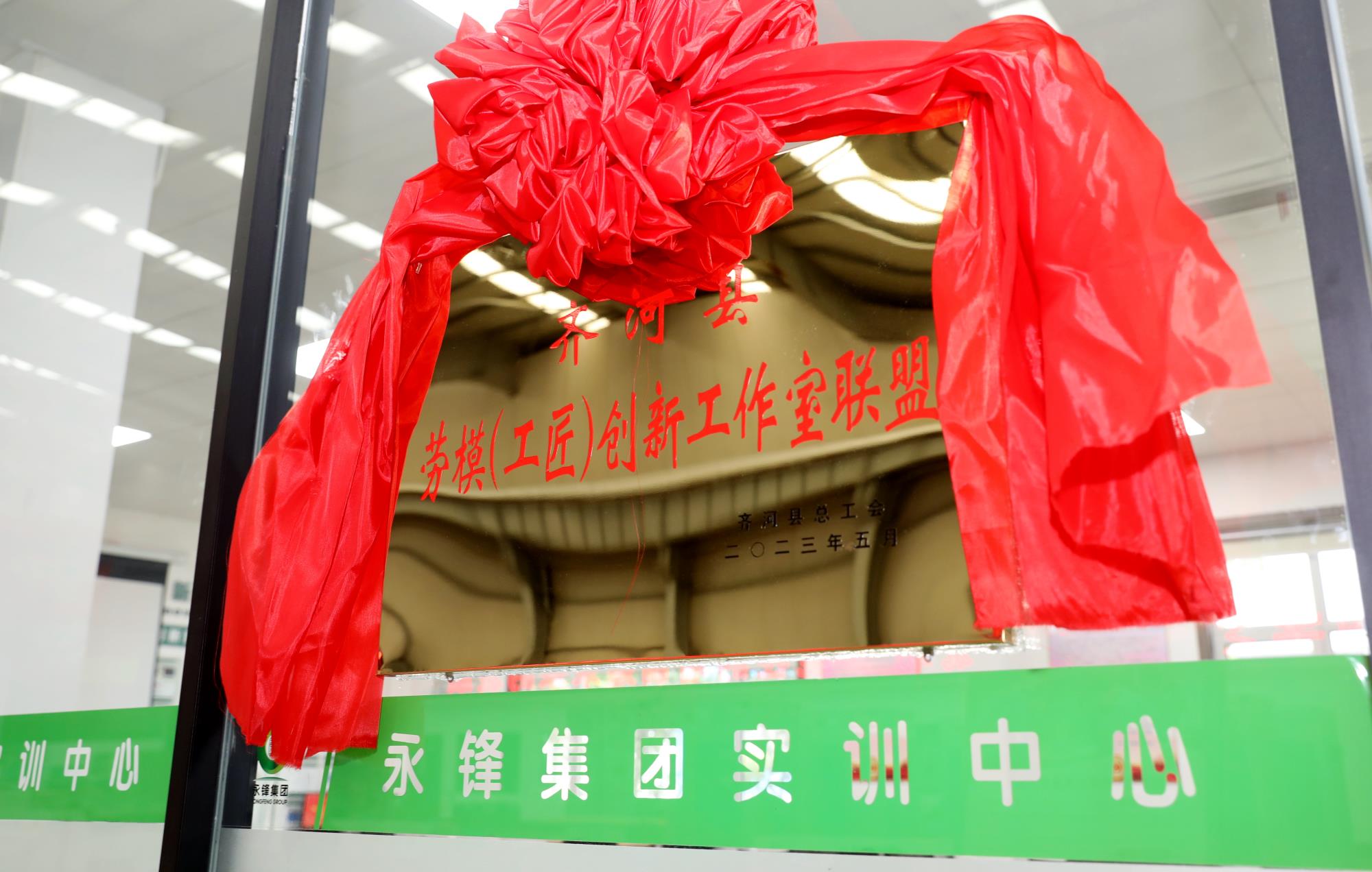 齊河縣勞模（工匠）創新工作室聯盟在公司成立