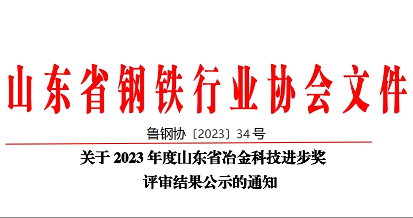 公司60項科技創新成果榮獲山東省冶金科技進步獎！